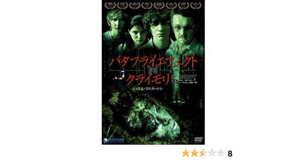 Amazon バタフライエフェクト イン クライモリ Dvd 映画
