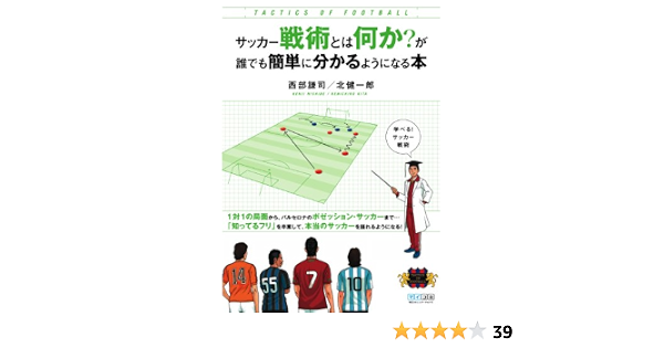 サッカー戦術とは何か が誰でも簡単に分かるようになる本 西部 謙司 北 健一郎 本 通販 Amazon サッカー戦術とは何か が誰でも簡単に分かるようになる本 西部 謙司 北 健一郎 本 通販 Amazon