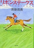 リボンステークス (小学館文庫 す 1-4)