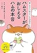 飼い主さんに伝えたい130のこと ハムスターがおしえるハムの本音
