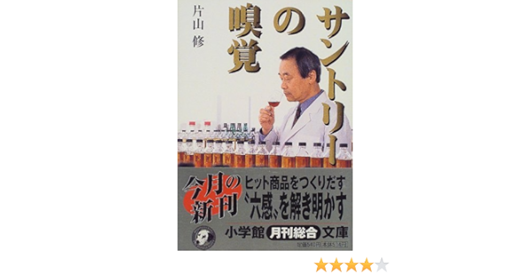 サントリーの嗅覚 小学館文庫 片山 修 本 通販 Amazon