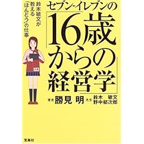 セブン-イレブンの「16歳からの経営学」: 鈴木敏文が教える「ほんとう