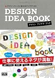 DESIGN IDEA BOOK デザインワークに使えるアイデア100