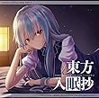 東方入眠抄 TOHO NYUMINSHO VOL.1 上白沢慧音[東方Project]