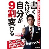 書くだけで自分が9割変わる