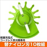 軽量充電式コードレス草刈機専用 替えナイロン刃10枚組