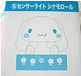 サンリオ くじ 　シナモ ロール センサー ライト