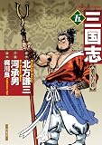 三国志　5 (バンブーコミックス)