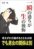 一瞬の過ちが一生の後悔