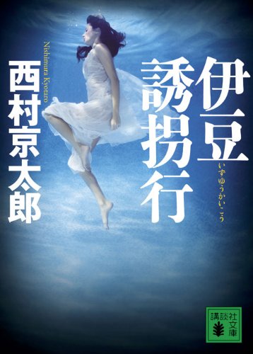 西村京太郎:伊豆誘拐行 (講談社文庫)