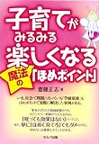 子育てがみるみる楽しくなる魔法の「ほめポイント」　