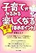 子育てがみるみる楽しくなる魔法の「ほめポイント」　