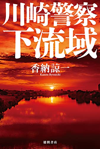 香納諒一:川崎警察 下流域