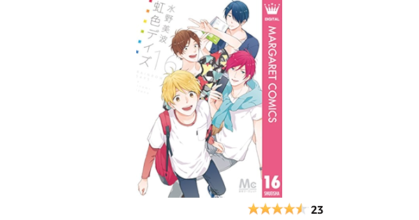 虹色デイズ 16 マーガレットコミックスdigital 水野美波 少女マンガ Kindleストア Amazon