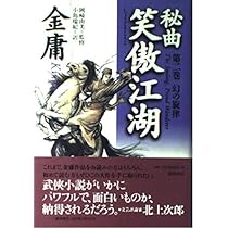 秘曲笑傲江湖 第1巻 | 金 庸, 小島 瑞紀 |本 | 通販 | Amazon