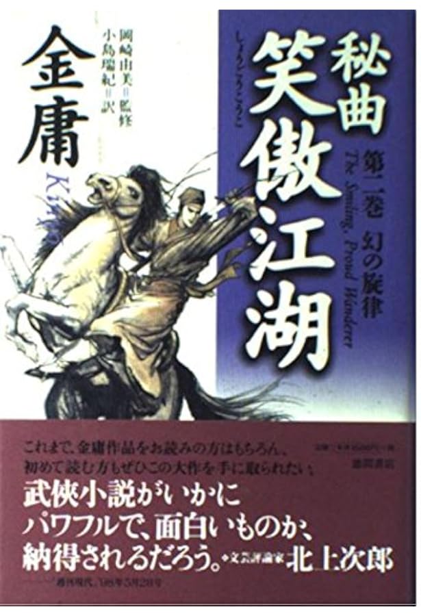 秘曲笑傲江湖 1 (徳間文庫 き 12-23 金庸武侠小説集) | 金 庸, 小島
