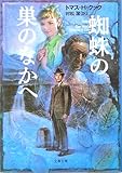 蜘蛛の巣のなかへ