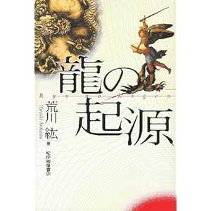 龍の起源