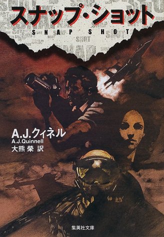 A・J・クィネル:スナップ・ショット (集英社文庫)