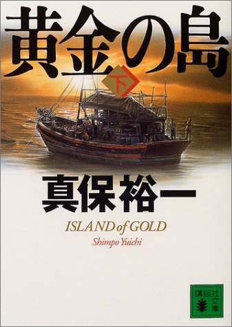 黄金の島（下） (講談社文庫)