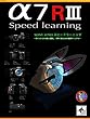 α7R3 スピードラーニング: 〜ポイントだけを先に理解し、手早く知るための新訳マニュアル〜