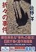 折々の事件 (講談社文庫)