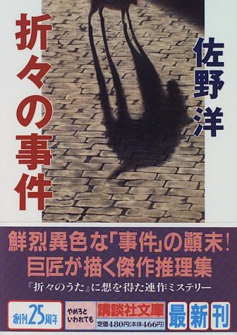 佐野洋:折々の事件 (講談社文庫)