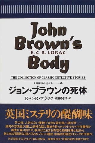 E・C・R・ロラック:ジョン・ブラウンの死体 世界探偵小説全集 (18)