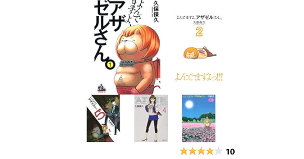 よんでますよ アザゼルさん コミック 1 15巻セット 集英社漫画文庫 Gedbra Com