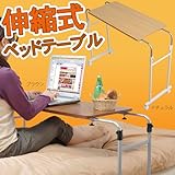 ワイエムワールド　伸縮式ベットテーブル 高さ調節可能 キャスター付き テーブル 【色： ナチュラル 】