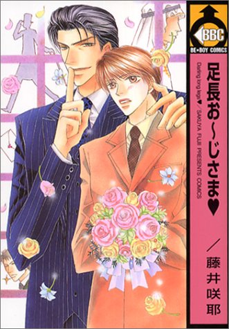 『足長お~じさま』