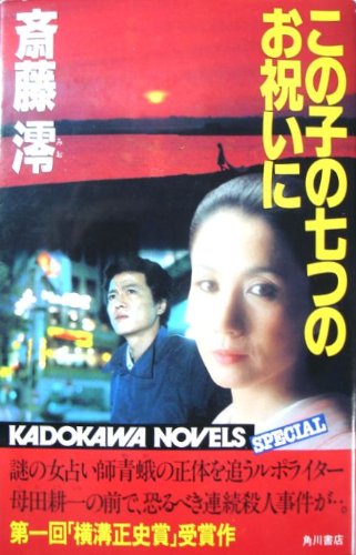 斎藤澪:この子の七つのお祝いに (1982年) (カドカワノベルズ)