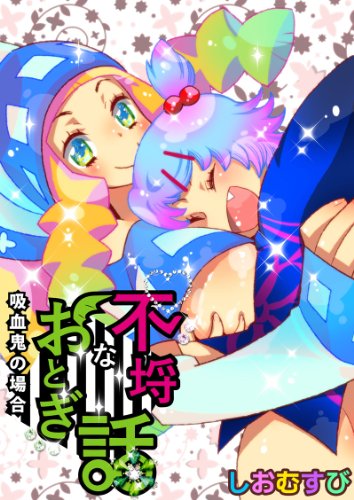 不埒なおとぎ話-吸血