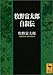 牧野富太郎自叙伝 牧野富太郎自叙伝