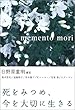 死をみつめ、今を大切に生きる