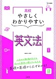 高校やさしくわかりやすい 英文法 (シグマベスト)
