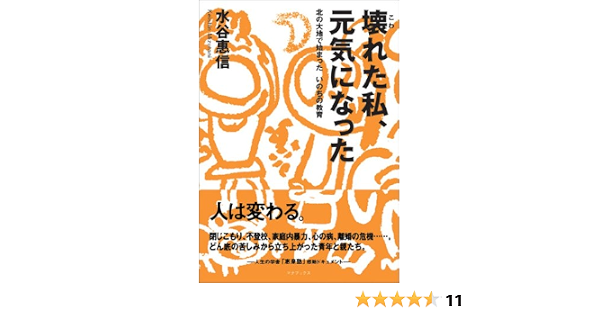 壊れた私 元気になった 北の大地で始まったいのちの教育 水谷 惠信 本 通販 Amazon