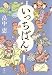 いっちばん