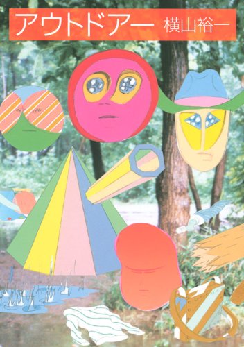 『アウトドアー』