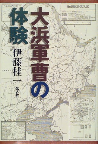 伊藤桂一:大浜軍曹の体験