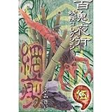 �S�S��s �d���R���N�V�����u�ԙ��v�i���݂���j�y�ʏ�ʐF�Łz