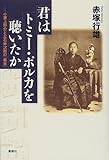 君はトミー・ポルカを聴いたか―小栗上野介と立石斧次郎の「幕末」 君はトミー・ポルカを聴いたか―小栗上野介と立石斧次郎の「幕末」
