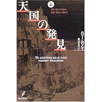 天国の発見(上) | ハリー・ムリシュ, 長山 さき |本 | 通販 | Amazon