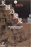 天国の発見(上)