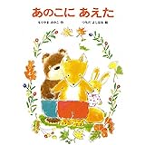あのこにあえた (あかね幼年どうわ 46)