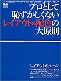 プロとして恥ずかしくないレイアウト&配色の大原則 (エムディエヌ・ムック―インプレスムック)