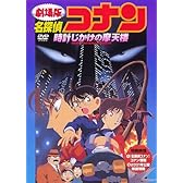 名探偵コナン 時計じかけの摩天楼 [DVD]