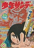 週刊少年サンデー 1968年8月4日号 No.32 (通巻498号) 「サスケ」連載開始号