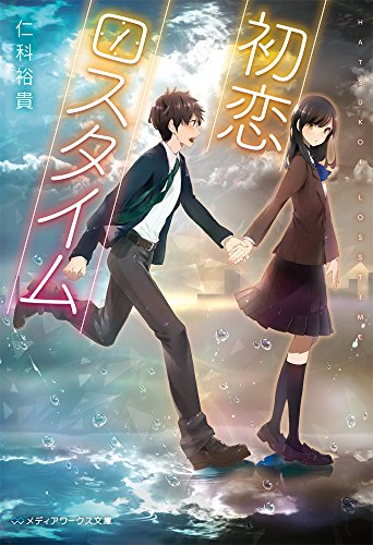 仁科裕貴:初恋ロスタイム (メディアワークス文庫)
