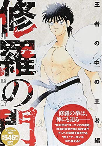 『修羅の門』1巻